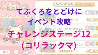 【ねじレン】てぶくろをとどけにイベント攻略(コリラックマ チャレンジステージ12)