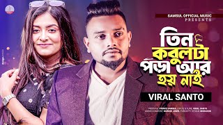 TIN KOBUL 🔥 তিন কবুল টা পড়া আর হয় নাই 😭 VIRAL SANTO | Bangla New Song 2023