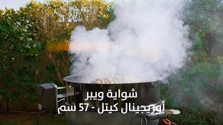 شواية ويبر أوريجينال كيتل - 57 سم