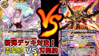 雲契約VS刃契約 フリー対戦！第四章ビヨンドエボリューション【バトスピ】【ビヨンドエボリューション】