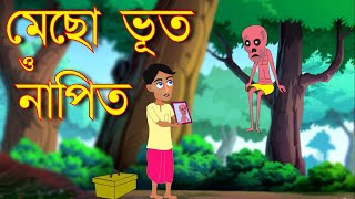 মেছো ভূত ও নাপিত  Mecho bhoot o napit  Mecho bhoot bangla cartoon spok e toon