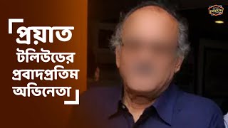 প্রয়াত টলিউডের প্রবাদপ্রতিম অভিনেতা | Tollywood Actor | Veteran Actor | Bad news | Tollywood films