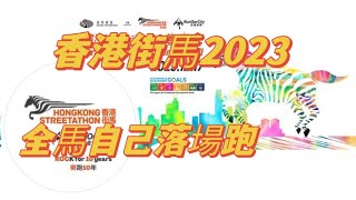 (174)香港街馬2023自己落場全馬全程濃縮版。