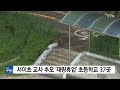 서이초 교사 추모 재량휴업 초등학교 37곳 ytn