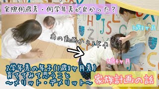 【家族計画】1歳8ヶ月差・2学年差の年子を5年間育ててみた感想(メリットデメリットなど)【妊娠・出産】