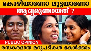 കോഴിയാണോ മുട്ടയാണോ ആദ്യമുണ്ടായത് ? | Chicken Or Egg Came First ? | Public Opinion | AnecDot