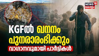 Kolar Gold Fields |KGFൽ ഖനനം പുനരാരംഭിക്കും; വാഗ്ദാനവുമായി രാഷ്രീയ പാർട്ടികൾ|Karnataka Election 2023