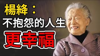 ​楊絳：不抱怨的人生，更幸福。