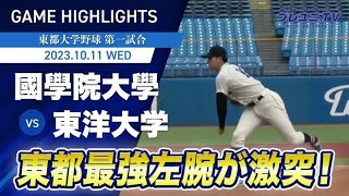 東都最強左腕が激突！【東都大学野球】10/11 國學院大學-東洋大学