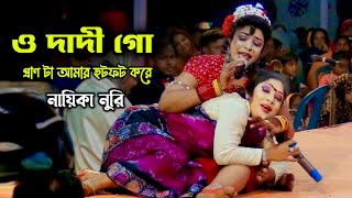 ও দাদী গো মনটা আমার ছটফট করে নায়িকা নুরি | O Dadi  Go Pranta Amar Jay Jay Bondhur Karone Nuri