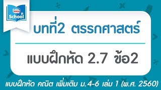 คณิต เพิ่ม ม.4 เล่ม1 (พ.ศ.2560) : แบบฝึกหัด 2.7 ข้อ2