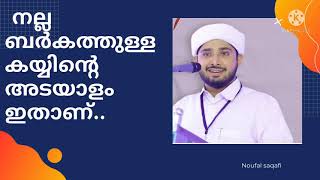 നല്ല ബർകത്തുള്ള കയ്യിന്റെ അടയാളം ഇതാണ്..|Noufal Saqafi Kalasa