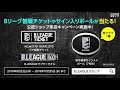 【b2ハイライト】10 07 信州 vs 青森（18 19 b2第2節）