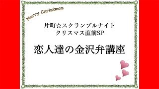 片町☆スクランブルナイト vol.06 クリスマス直前SP 実践・金沢弁講座 恋人達の金沢弁