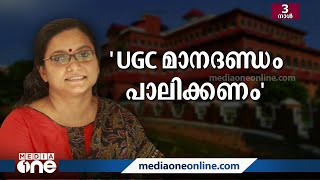 പ്രിയ വർഗീസിനെ നിർത്തിപ്പൊരിച്ച് കോടതി; സുപ്രധാന നിരീക്ഷണങ്ങളുമായി ഹൈക്കോടതി;