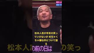 松本人志が年末の笑っていけないが マジでやりたくなくなるぐらい嫌な件について語る