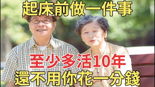 睡覺前做一件事，至少能讓你多活10年，還不用你花一分錢！65歲後必看【中老年講堂】