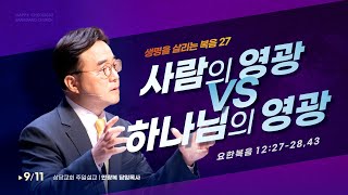 생명을 살리는 복음 27) 사람의 영광 vs 하나님의 영광 (요한복음 12:27~28,43)ㅣ안광복 담임목사ㅣ상당교회 주일설교 220911