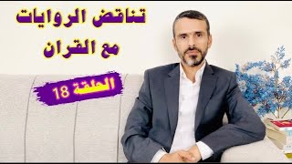 سلسلة تناقض الروايات مع القران | الحلقة 18 @hussein.ch2