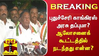 BREAKING | புதுச்சேரி காங்கிரஸ் அரசு தப்புமா? ஆலோசனைக் கூட்டத்தில் நடந்தது என்ன?