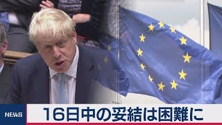 英ＥＵ離脱交渉　16日中の妥結は困難に