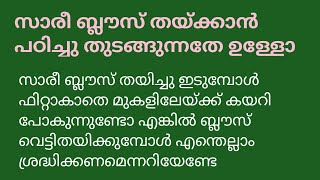 സാരീ ബ്ലൗസ് മുകളിലേയ്ക്ക് കയറി പോകന്നുണ്ടോ ഇതാ പരീഹാരം@tailoring7425