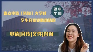 【留学中国#26】盘点申请/咨询大学时学生容易犯的小错误