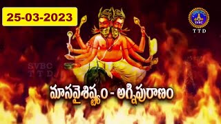 మాస వైశిష్ట్యం  అగ్నిపురాణం || Masa Vaisistyam || Agni Puranam || Tirumala || 25-03-2023 | SVBCTTD