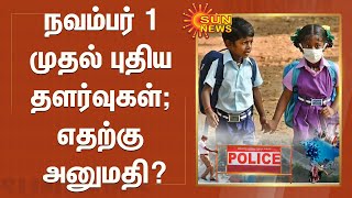 நவம்பர் 1 முதல் புதிய தளர்வுகள்; எதற்கு அனுமதி? | TN Locdown New Relaxation | Corona Lockdown