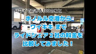 ハワイでできる100のことNO.012「UBERとLYFTどっちが安いか試してみました」