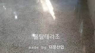 테라조 시공