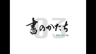 ことだまいり「書のかたち」vol.03 書家 : 西尾真紀