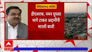 Dharavi : धारावी पुनर्वसन प्रकल्पासाठी अदानी प्राॅपर्टीजची नियुक्ती; 13 जुलैला शासन आदेश जारी