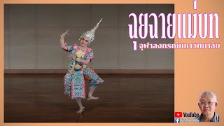 ฉุยฉายแม่บท -  จุฬาลงกรณ์มหาวิทยาลัย