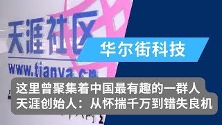 这里曾聚集着中国最有趣的一群人，天涯社区创始人：从怀揣千万到错失良机｜华尔街科技