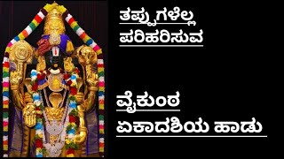 Vaikunta Ekadashi Hadu|ವೈಕುಂಠ ಏಕಾದಶಿಯ ಹಾಡು|ತಪ್ಪುಗಳೆಲ್ಲ ಪರಿಹರಿಸುವ|Tappugalella Pariharisuva|Ekadashi