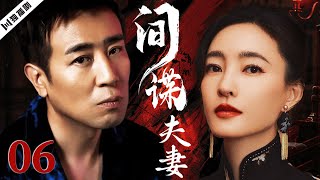 【FULL】于和伟＆王丽坤 间谍夫妻EP06 #谍战 #特工 #抗战 #战争