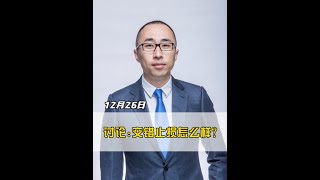 讨论：交错止损怎么样？ #大盘 #上证指数 #投资理财 #财经