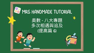 Mrs Handmade Tutorial - Mathematical Olympiad 奧數 - 8大專題 - 多次相遇與追及 (提高篇 6)