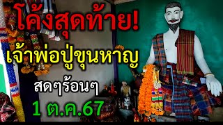 สดๆร้อนๆ#โค้งสุดท้าย #ปู่ขุนหาญ 1 ต.ค.67