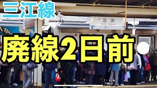 【高画質】【前面展望】廃線2日前！三江線の三次行き。（駅には鉄道ファンや地元の方々などたくさんの人が集まっていました）