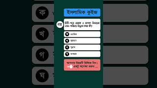 চিঠিপত্রের প্রেরক ও প্রাপক উভয়ের নাম-পরিচয় উল্লেখ করা -  | Islamic Quiz Bangla | Islamic GK