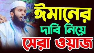 ঈমানের দাবি নিয়ে সেরা ওয়াজ | হাফেজ মাওঃ মুফতি ইকরামুল ইসলাম আল- মাহদী। ✆ 01604151509