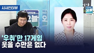 '우취'만 17게임 웃을 수만은 없다 [시사인터뷰 오늘] (2023.08.11)