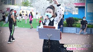 今夜你又不回來 - 小甜甜 街頭藝人@中環碼頭 11/4/2021