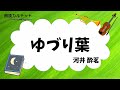 【朗読 × 音楽】ゆづり葉 河井酔茗　♪愛の夢