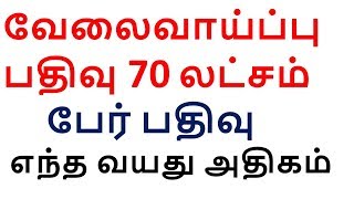 வேலைவாய்ப்பு பதிவு 70 லட்சம் பேர் பதிவு   எந்த வயது அதிகம்