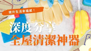 【清潔好物】深度分享全屋清潔神器🧽乾淨家務好幫手#分享愛用物 #好物推薦🔥 #提升幸福感好物 #好物推薦