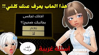 دخلنا ماب يسمعك من المايك😥 سألني أسألة غريبة!!🚫 || عرف عني كلشي🤯 Roblox The survey