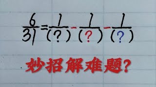 乡村秀才谈算术：难度系数5颗星的分数运算附加题，如何巧解？